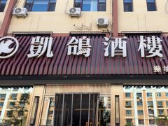 -凯鸽酒楼(操场城店)