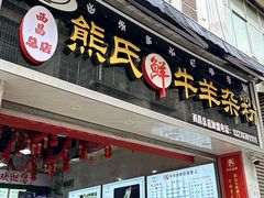 -熊氏牛羊杂粉(龙眼井总店)