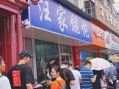 门面-汪家馄饨(集庆路店)