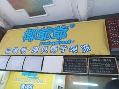 门面-椰爺爺·椰子冻砵仔糕