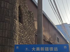 -伊带伊路新疆美食府(呼家楼店)
