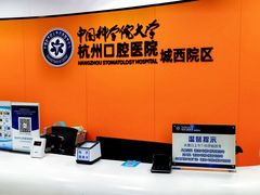 -杭州口腔医院(城西院区)