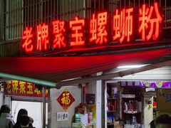-聚宝螺蛳粉(聚宝店)