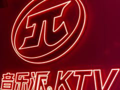 -音乐派KTV(太古里晶融汇店)