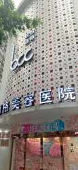 -重庆联合丽格第五医疗美容医院