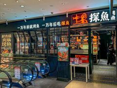 -探鱼·鲜青椒爽麻烤鱼(朝阳悠唐广场店)