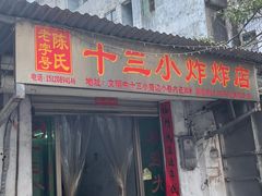 -陈氏老字号十三小炸炸店