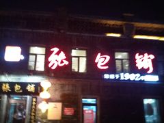 门面-张包铺(道外店)