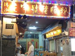 门面-锦泓老字号猪脏粉(东联大厦店)