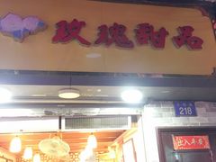 门面-玫瑰甜品(文明路店)
