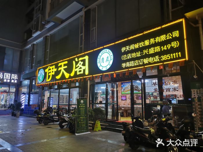 伊天阁一分店(学海路店)门面图片