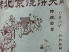 -老北京烧饼夹肉(北洼路店)