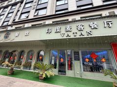 -VATAN INDIAN RESTAURANT米特印度餐厅(城北路店)