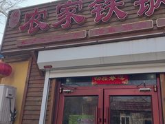 -咱家大东北铁锅炖(太阳沟店)