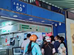 -芳婆糕团店(王府大街店)