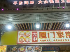 -鑫鸿达·海鲜闽菜热炒小馆(中山路店)