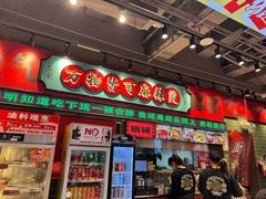 -文立新麻辣烫(合生汇21街区店)