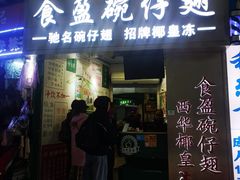 门面-食盈碗仔翅(星玺广场店)