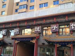 门面-三盛轩回民饺子馆