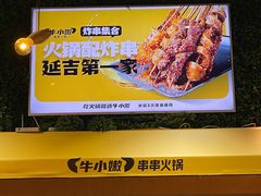 -牛小嫩串串火锅(老国贸总店)
