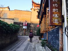 -妈妈的味道(和顺古镇店)