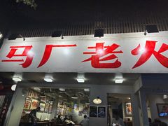 -马厂老火锅(湛江路店)