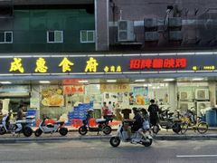-成惠食府(赤岗店)
