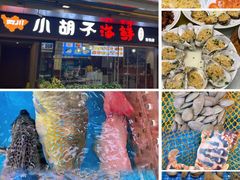 -四川小胡子海鲜(丁村万人海鲜广场店)