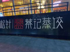 -松针蔡记蒸饺(花园路店)