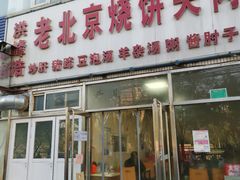 门面-洪峰浩老北京烧饼夹肉(角门路店)