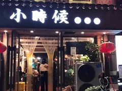 门面-小时候焗海鲜(鄞州万达店)