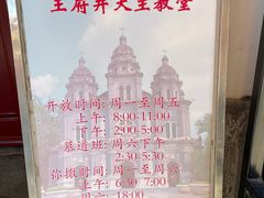 -王府井天主教堂