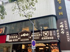 门面-小螺大作·螺蛳粉火锅(林和西店)