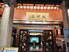 -湖畔居茶楼(湖滨店)