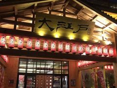 -大江户·温泉洗浴(浑南店)