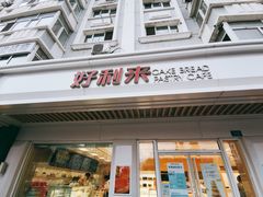 门面-好利来(革新店)