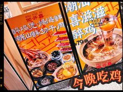 -邹开喜·炭炉鸡煲·海鲜火锅(虹口足球场店)