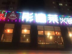 门面-彤德莱火锅(大学城店)