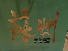 -乾芝斋·苏式糕点·碧螺春茶酥(平江路店)