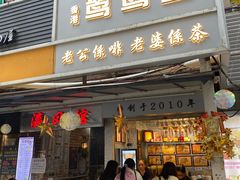 门面-香港鸳鸯王(西湖路店)