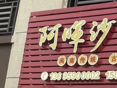 -阿晖沙嗲面