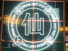 -铭记蛙小仙·活蛙畅享(CBD万达广场店)