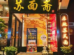 -苏州老字号·苏面斋·秃黄油·三虾面苏式面馆