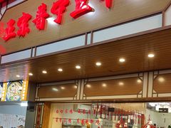 -正宗普宁豆干坊·洪记砂锅粥(红领巾路店)