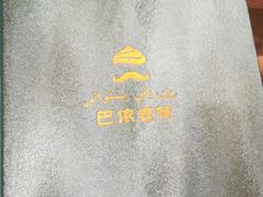 -巴依老爷新疆美食(清华东门店)
