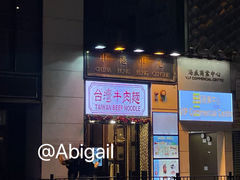 -中国厨房/台湾牛肉面
