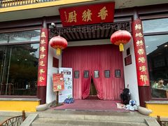 -重元寺香积厨素斋馆