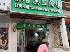 -吉英盐焗鸡(文中路店)