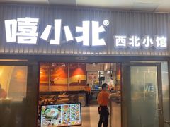 -嘻小北·兰州清汤牛肉面(太平洋森活天地店)