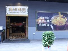 -禄婶鸡煲·打边炉